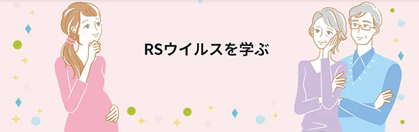 RSウィルスワクチン